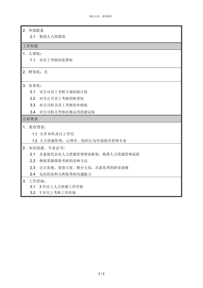 朴智—神华朔黄铁路公司—03岗位说明书—考核主管.docx_第2页