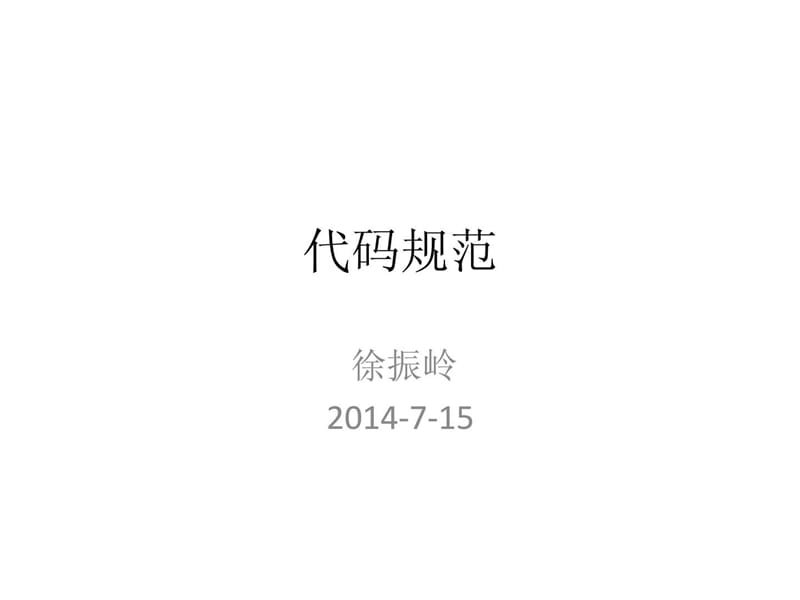 代码规范总结与分享课件.ppt_第1页