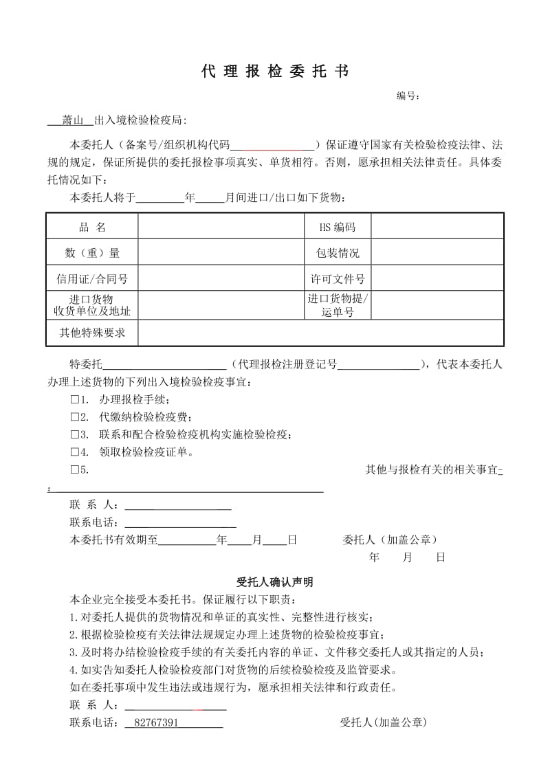 代理报检委托书（新的范本）.doc_第1页