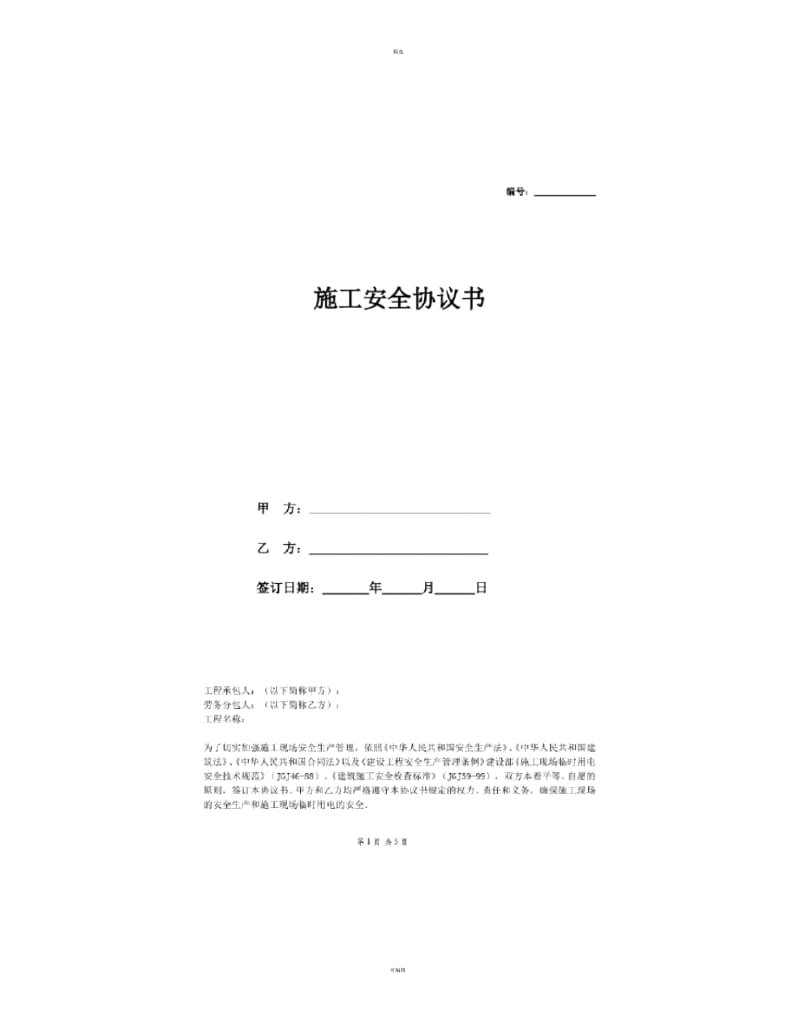 施工安全协议书范本标准版.docx_第1页