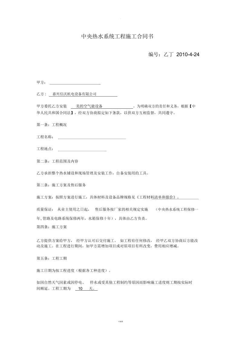 中央热水系统工程施工合同书.docx_第1页