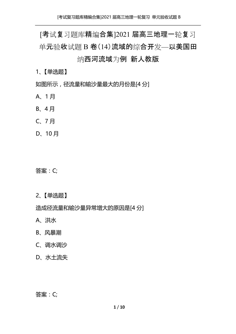 [考试复习题库精编合集]2021届高三地理一轮复习 单元验收试题B卷（14）流域的综合开发—以美国田纳西河流域为例 新人教版.docx_第1页