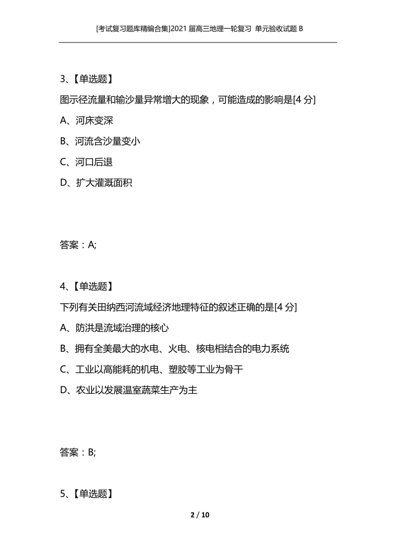 [考试复习题库精编合集]2021届高三地理一轮复习 单元验收试题B卷（14）流域的综合开发—以美国田纳西河流域为例 新人教版.docx_第2页