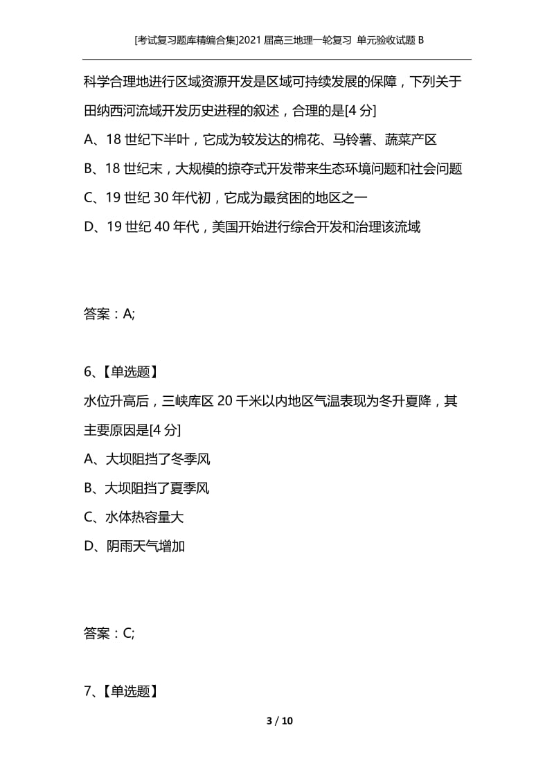 [考试复习题库精编合集]2021届高三地理一轮复习 单元验收试题B卷（14）流域的综合开发—以美国田纳西河流域为例 新人教版.docx_第3页