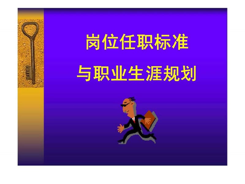 岗位任职标准与职业生涯规划课件.ppt_第1页