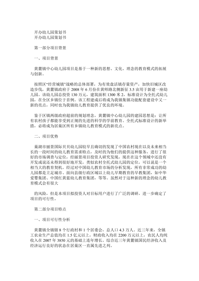 开办一所幼儿园的策划书.doc_第1页