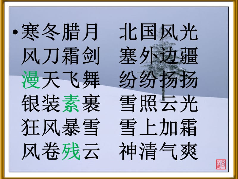 苏教版六年级语文下册《习1》优质课课件_6.pptx_第2页