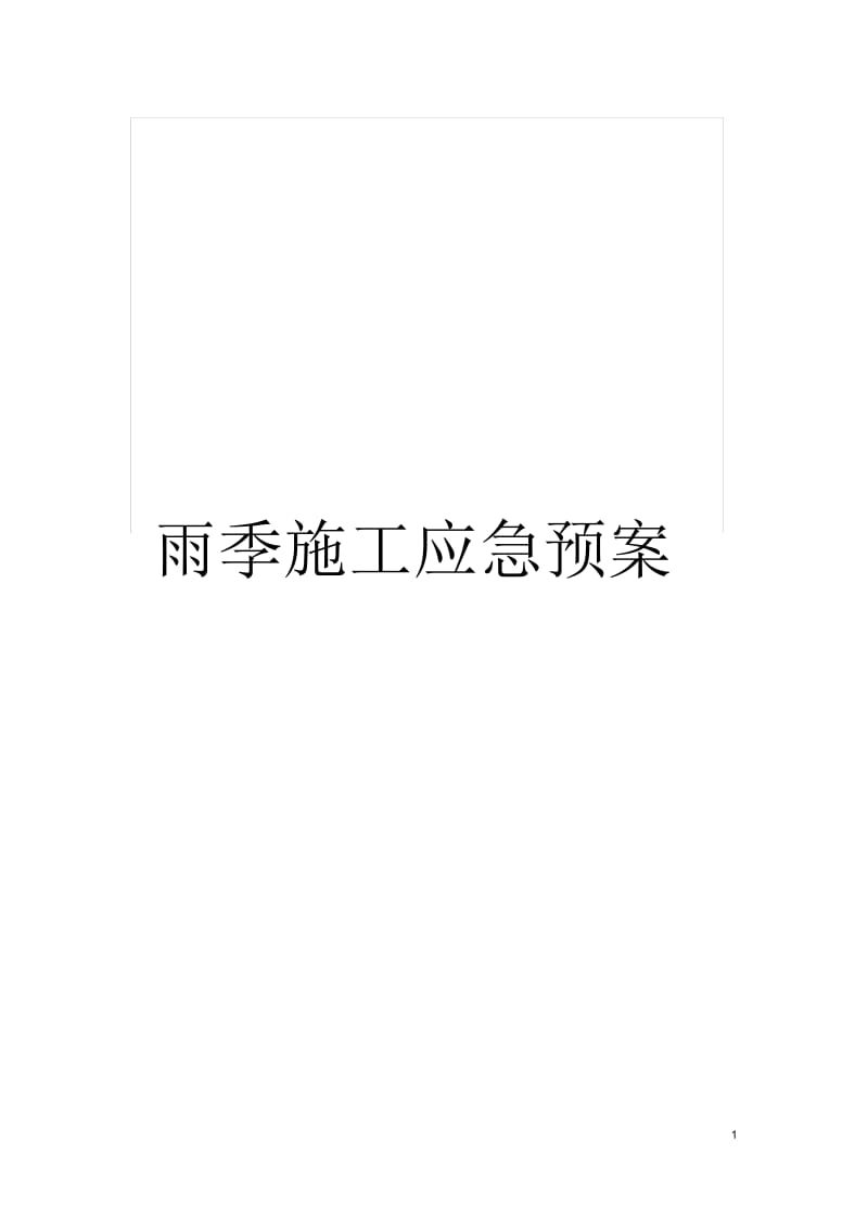 雨季施工应急预案.docx_第1页