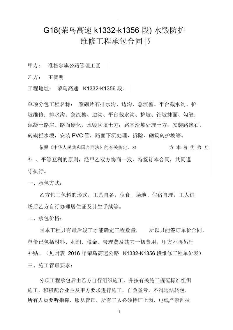 单项工程承包合同.docx_第1页