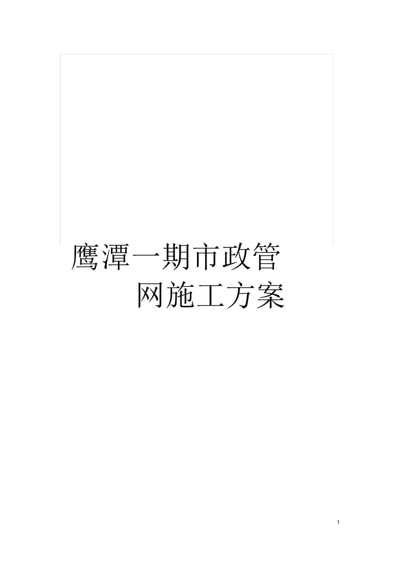 鹰潭一期市政管网施工方案.docx_第1页