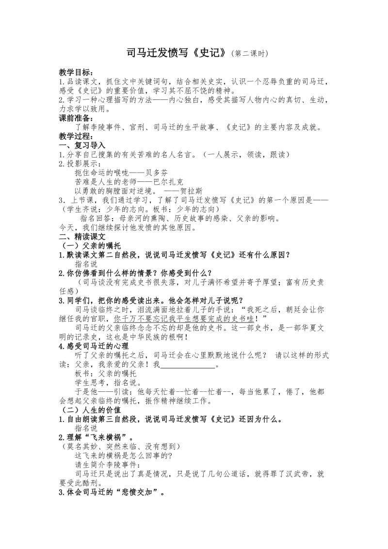 苏教版五年级语文下册《文12 司马迁发愤写《史记》》研讨课教案_0.doc_第1页