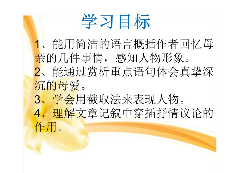 苏教版八年级语文上册《三单元 至爱亲情十四 我的母亲》研讨课件_26.ppt_第3页