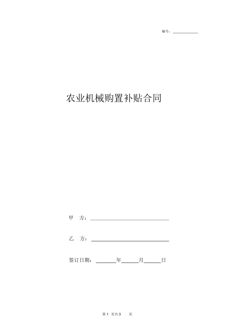 2019年农业机械购置补贴协议书.docx_第1页