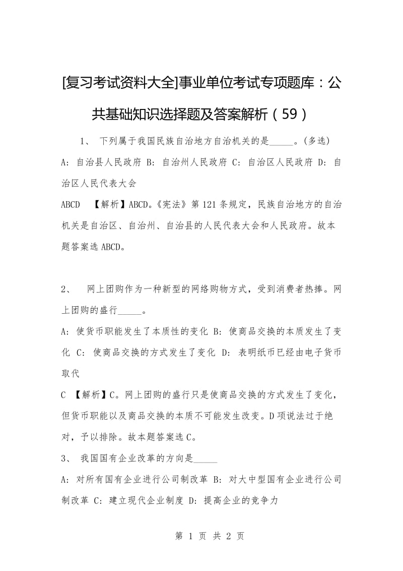 [复习考试资料大全]事业单位考试专项题库：公共基础知识选择题及答案解析（59）.docx_第1页