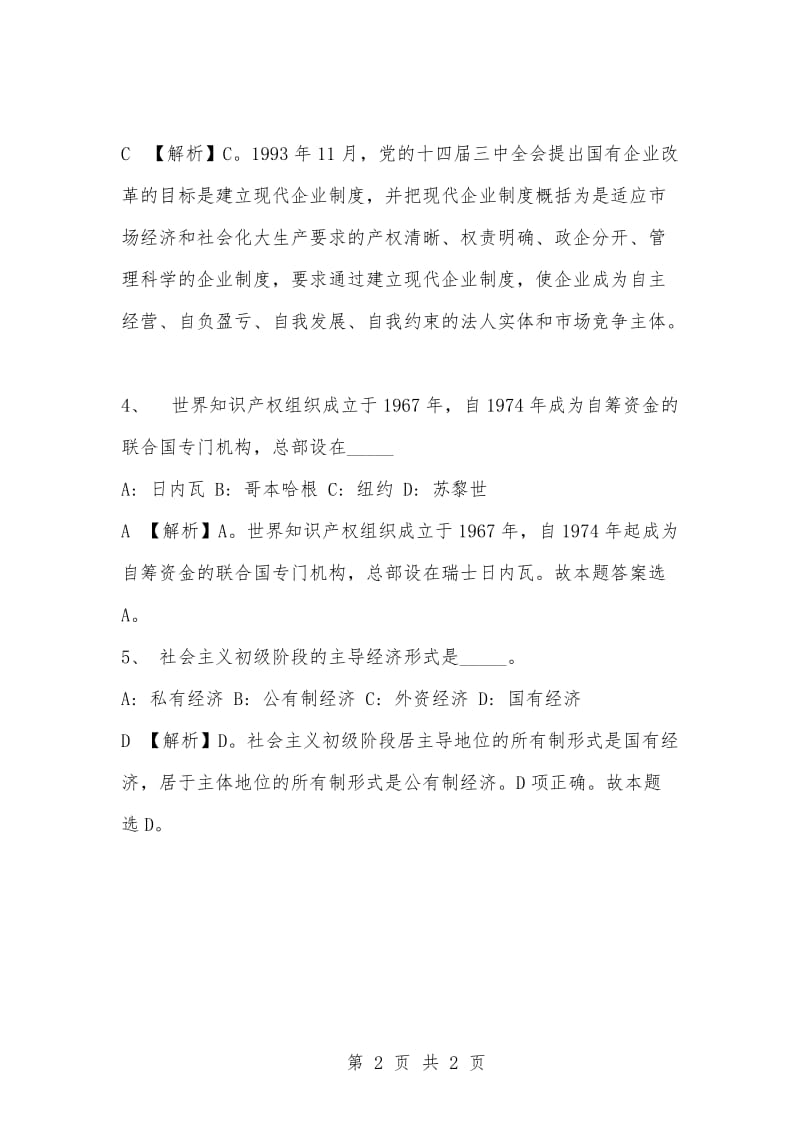 [复习考试资料大全]事业单位考试专项题库：公共基础知识选择题及答案解析（59）.docx_第2页