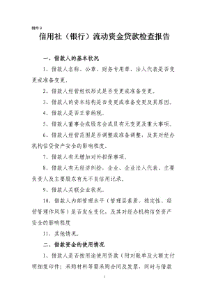 信用社（银行）流动资金贷款检查报告.doc