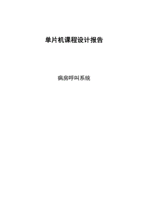 单片机课程设计报告基于单片机的病房呼叫系统设计.doc