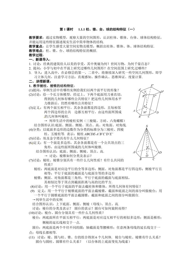 数学：1.1.1《柱、锥、台、球的结构特征》教案（新人教A版必修2）.doc_第1页