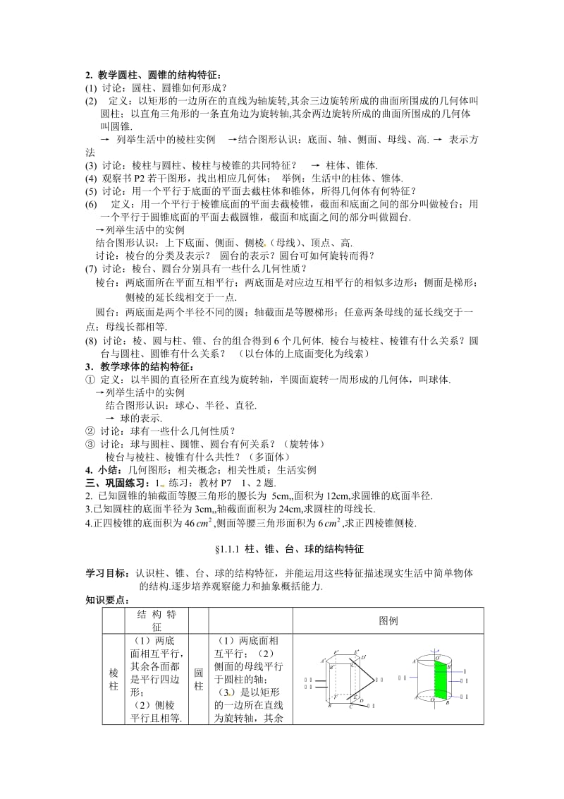 数学：1.1.1《柱、锥、台、球的结构特征》教案（新人教A版必修2）.doc_第2页