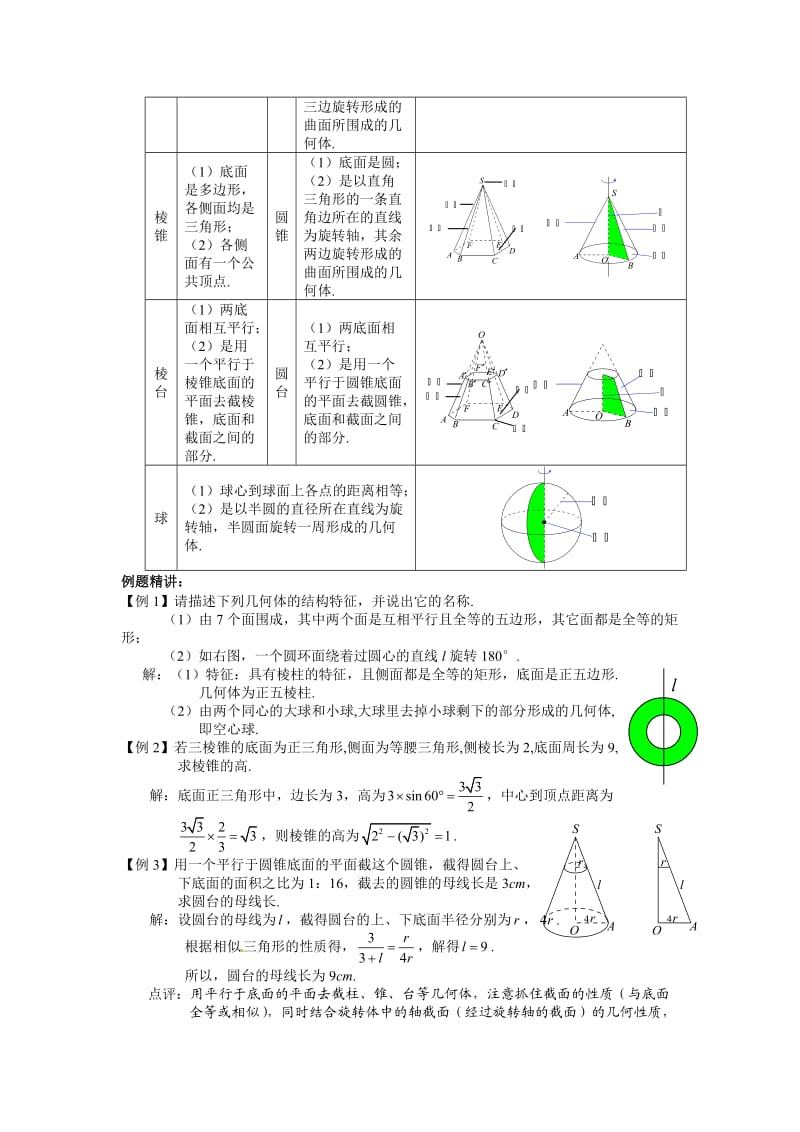 数学：1.1.1《柱、锥、台、球的结构特征》教案（新人教A版必修2）.doc_第3页