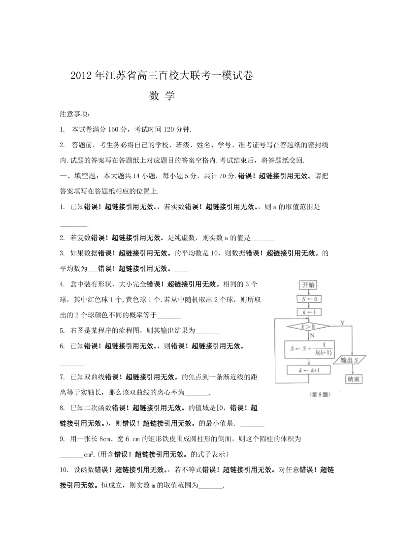 江苏省高三百校大联考一模数学试题.doc_第1页