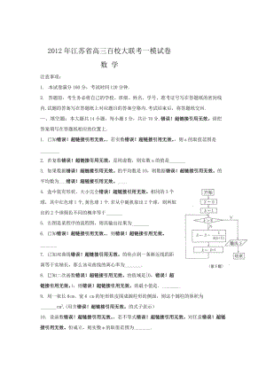 江苏省高三百校大联考一模数学试题.doc