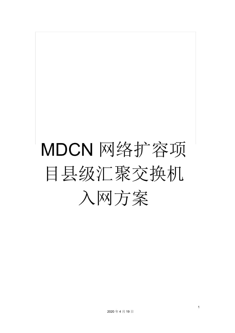 MDCN网络扩容项目县级汇聚交换机入网方案.docx_第1页