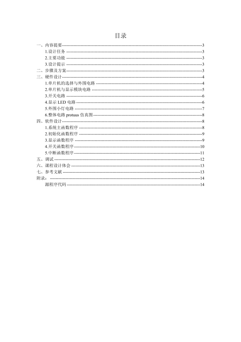 《单片机原理及接口技术》课程设计报告多通道百分秒表设计.doc_第3页