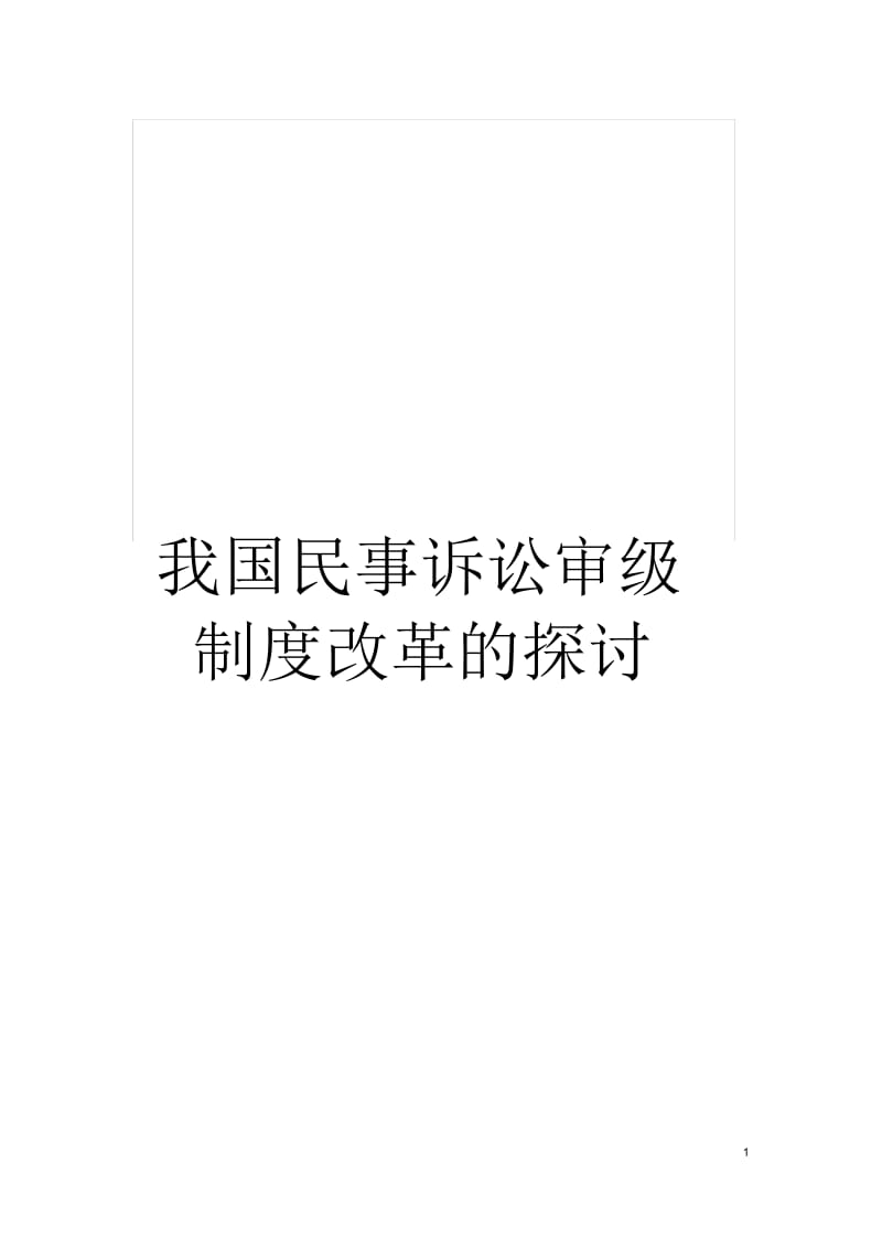 我国民事诉讼审级制度改革的探讨.docx_第1页