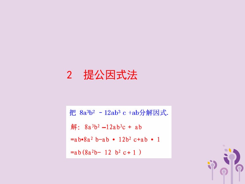 2019版八年级数学下册 第四章 因式分解 2 提公因式法教学课件 （新版）北师大版.ppt_第1页