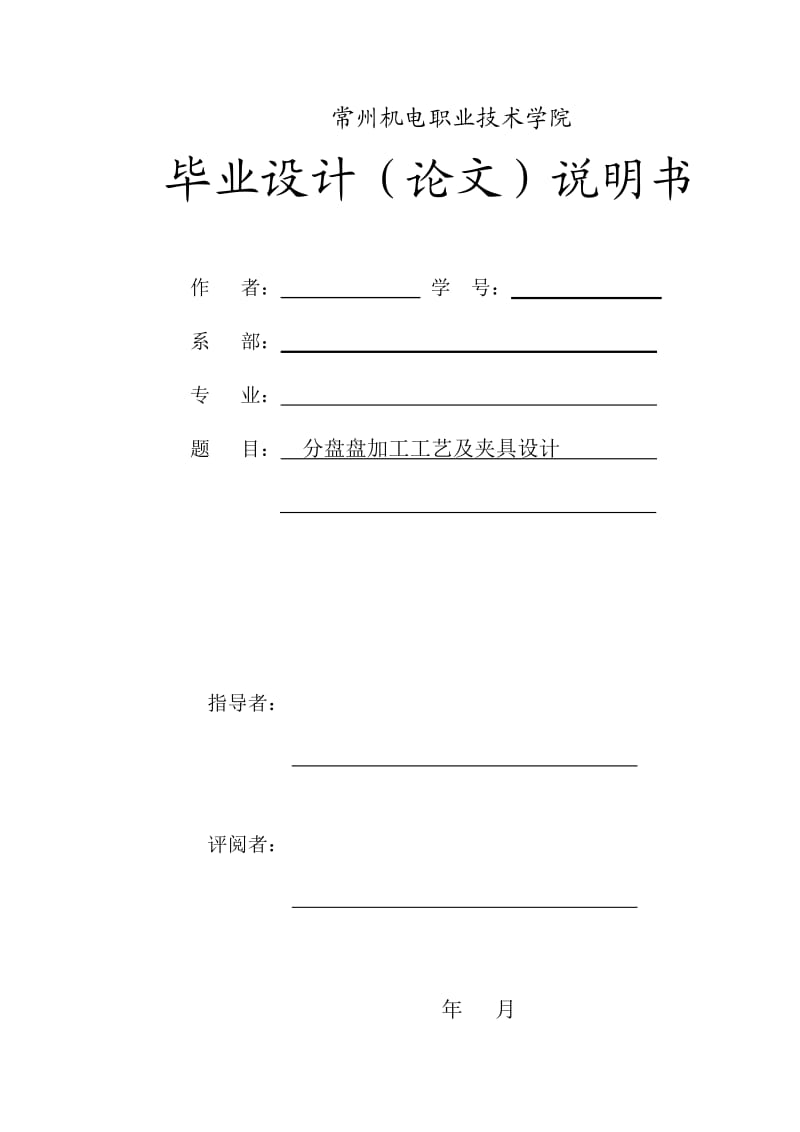 机械毕业设计（论文）制分度盘加工工艺及钻小孔φ9孔夹具设计【全套图纸】.doc_第1页