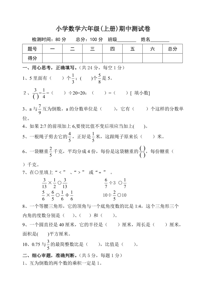 小学数学六年级上册期中试卷.doc_第1页