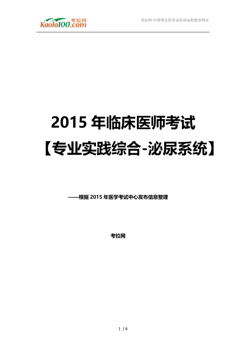 【最新】2015年临床执业医师考试专业实践综合-泌尿系统(考拉网).doc_第1页