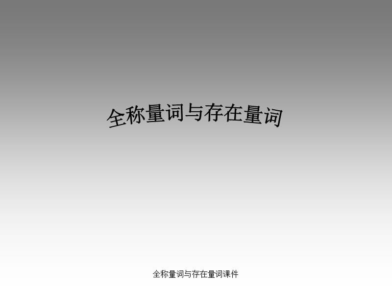 全称量词与存在量词课件.ppt_第1页