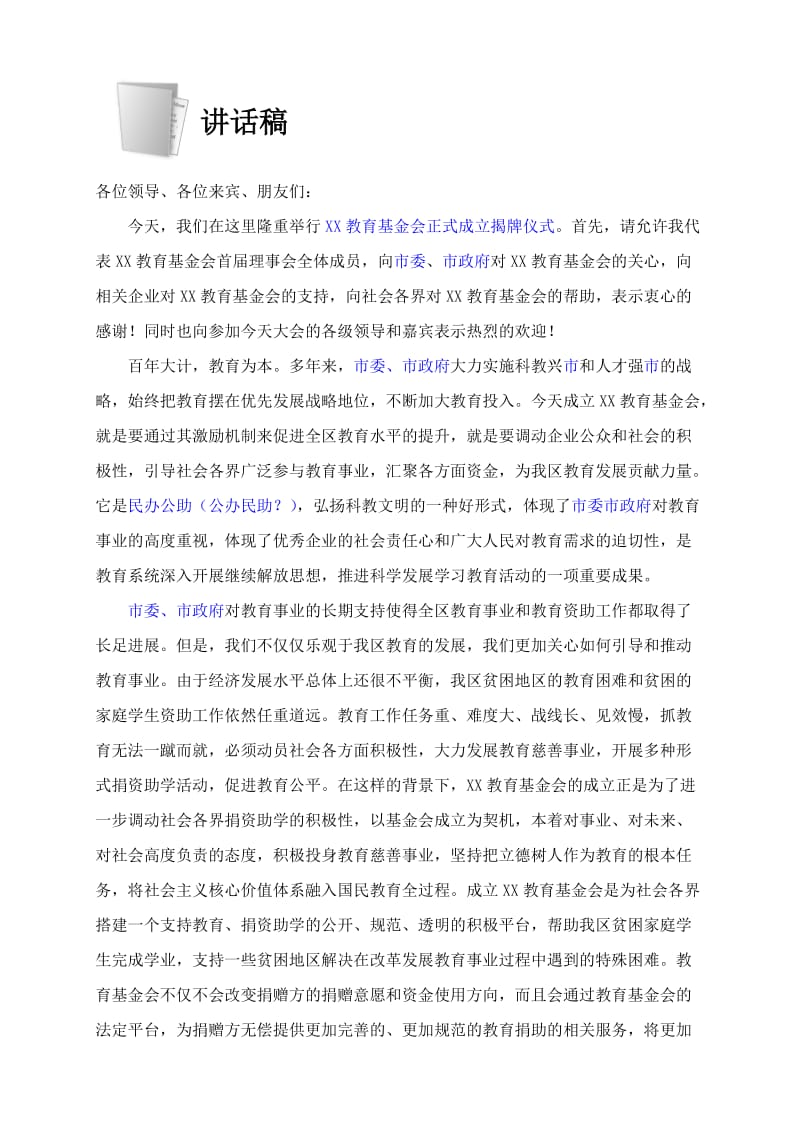 基金会成立讲话稿.doc_第1页