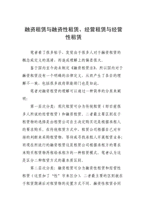 融资租赁与融资性租赁、经营租赁与经营性租赁.doc