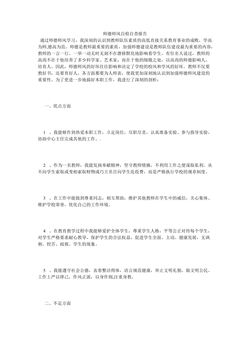 《师德师风自检自查报告_1》.doc_第1页