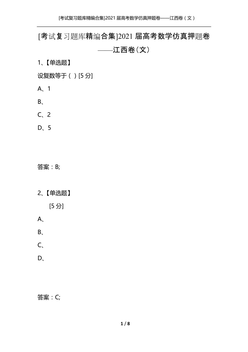 [考试复习题库精编合集]2021届高考数学仿真押题卷——江西卷（文）_1.docx_第1页