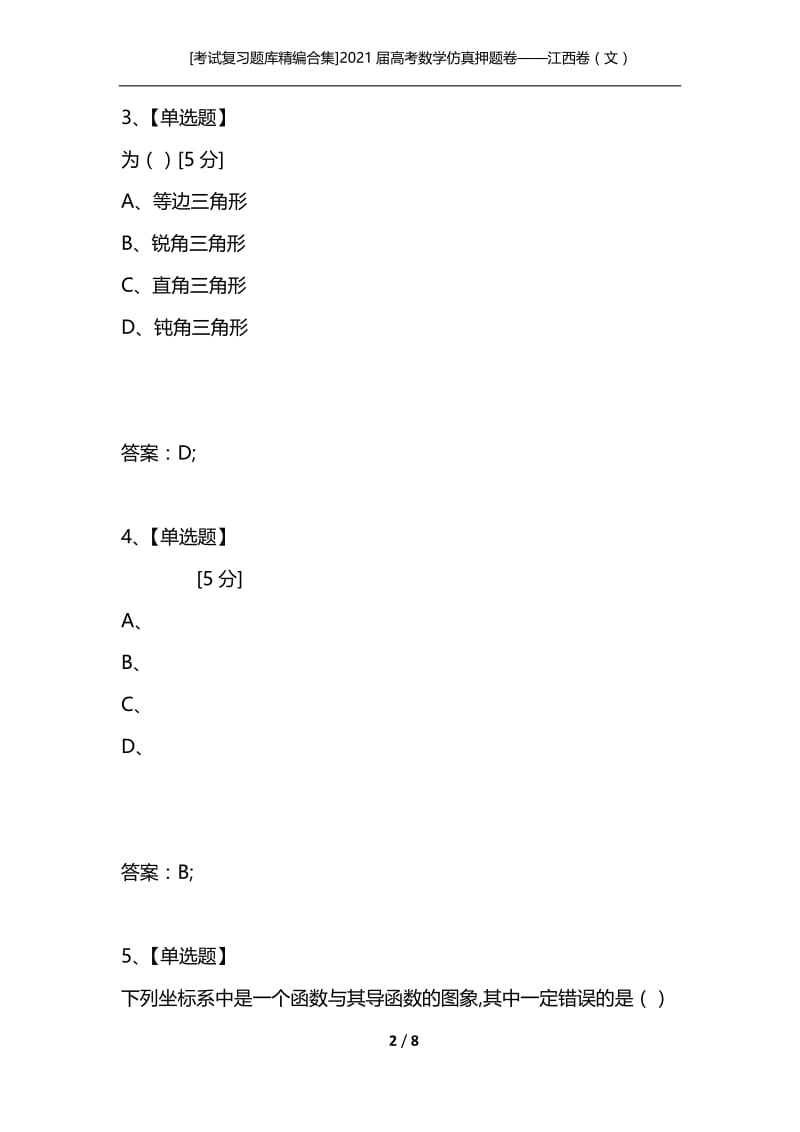 [考试复习题库精编合集]2021届高考数学仿真押题卷——江西卷（文）_1.docx_第2页