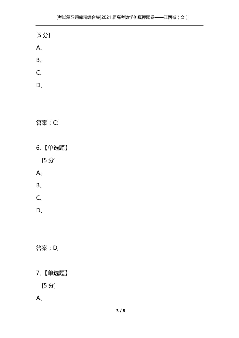 [考试复习题库精编合集]2021届高考数学仿真押题卷——江西卷（文）_1.docx_第3页