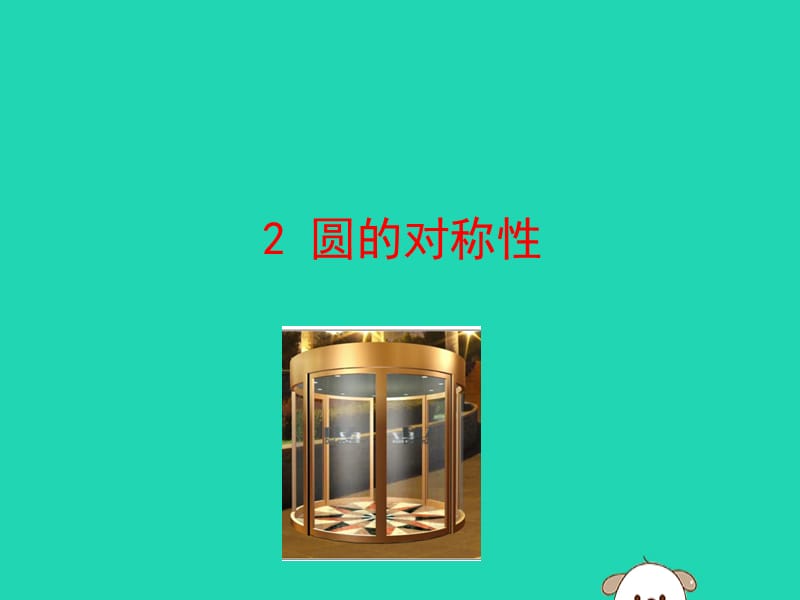 2019版九年级数学下册 第三章 圆 2 圆的对称性教学课件 （新版）北师大版.ppt_第1页