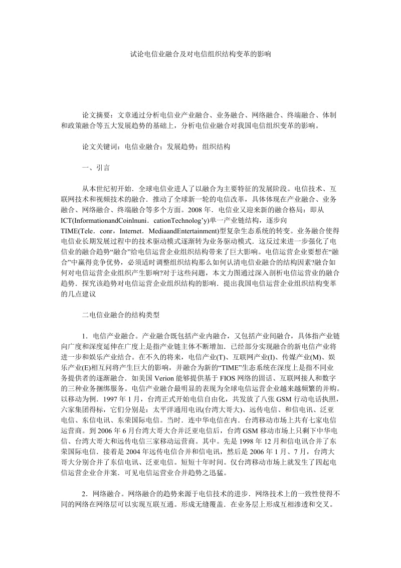 试论电信业融合及对电信组织结构变革的影响.doc_第1页