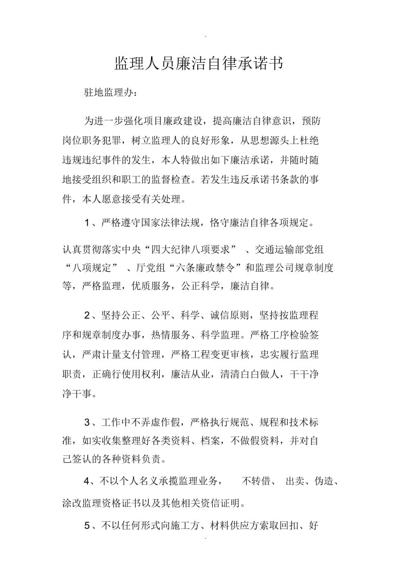 监理人员廉洁自律承诺书.docx_第1页