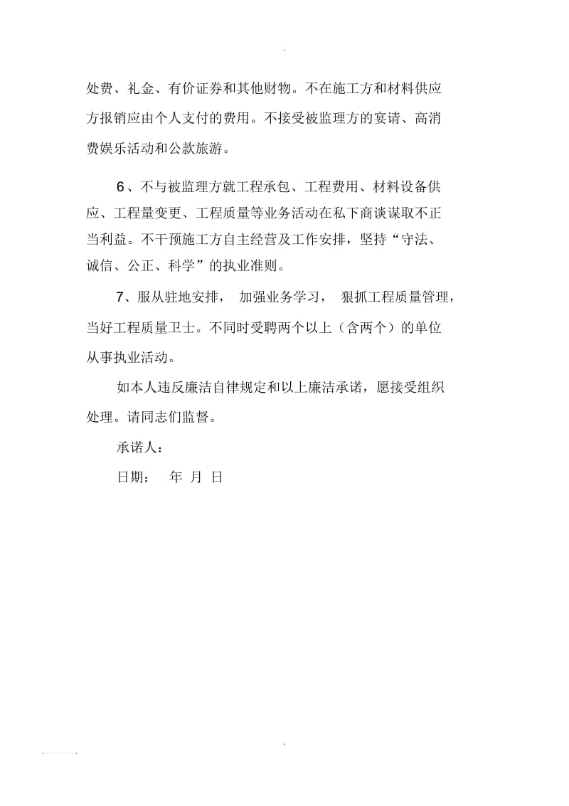 监理人员廉洁自律承诺书.docx_第2页