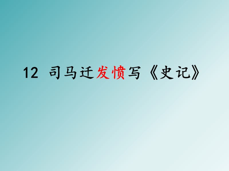 苏教版五年级语文下册《文12 司马迁发愤写《史记》》优质课课件_2.ppt_第1页