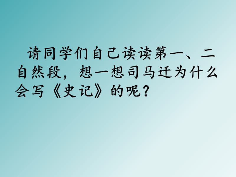 苏教版五年级语文下册《文12 司马迁发愤写《史记》》优质课课件_2.ppt_第2页