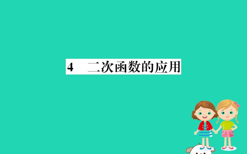 2019版九年级数学下册 第二章 二次函数 2.4 二次函数的应用训练课件 （新版）北师大版.ppt_第1页