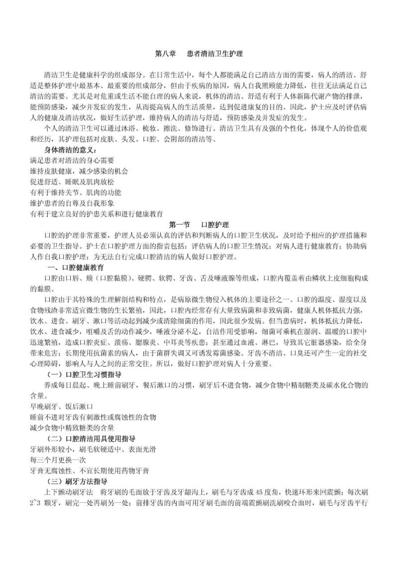 八、患者清洁卫生护理(讲稿).doc_第1页