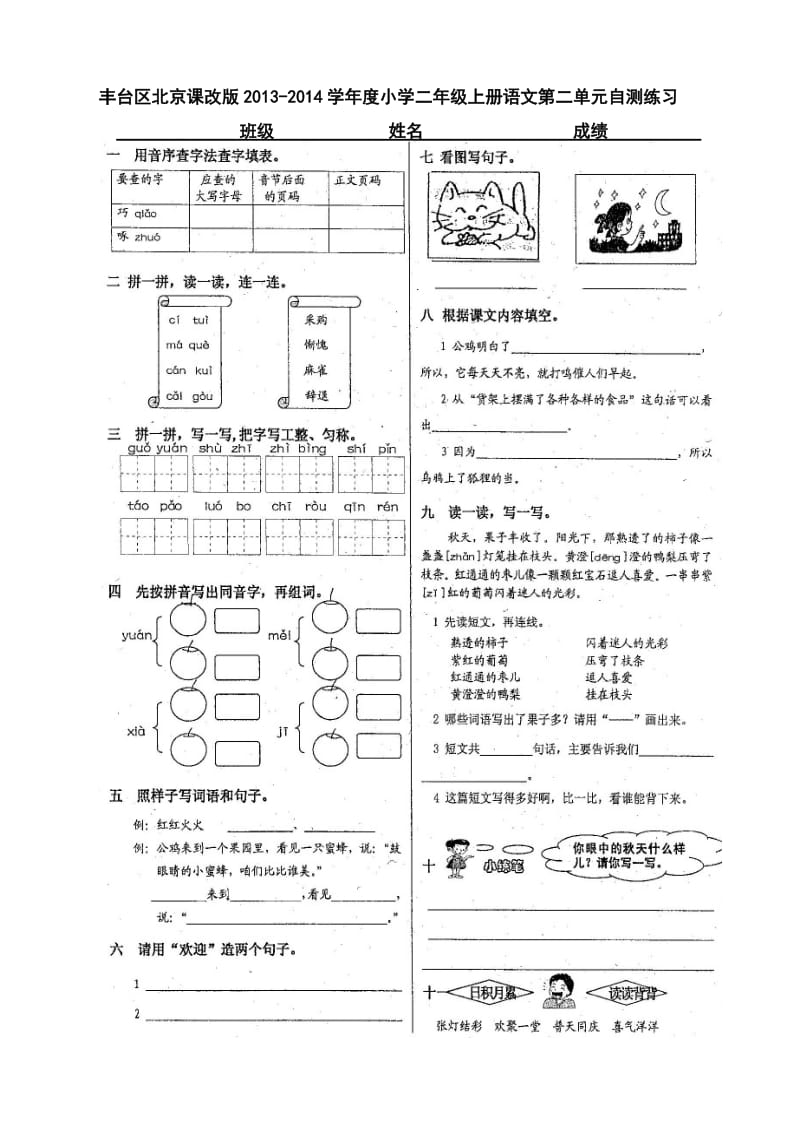 丰台区北京课改版二年级上学期期末语文期末综合复习各.doc_第1页