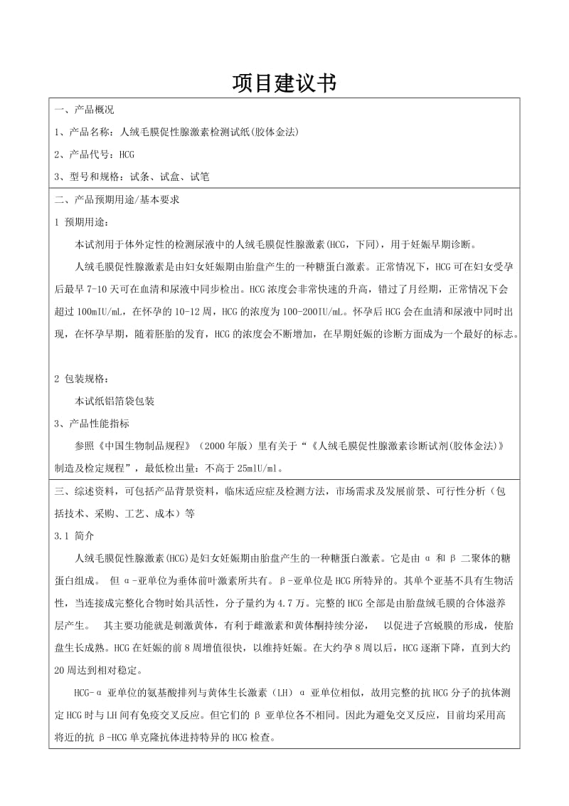 HCG项目建议书.doc_第1页